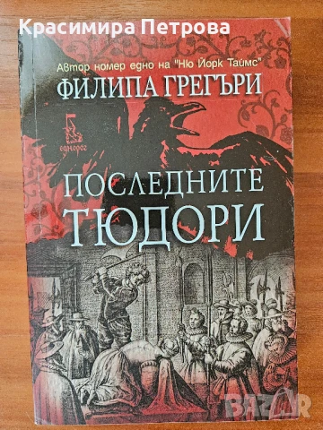 Последните Тюдори - Филипа Грегъри