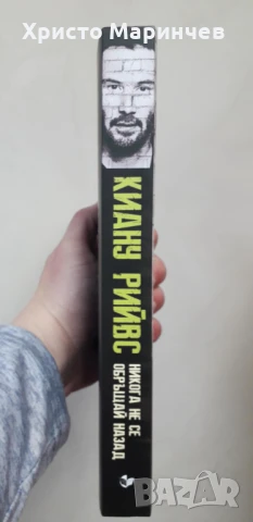 Киану Рийвс - Никога не се обръщай назад, снимка 3 - Художествена литература - 51419180