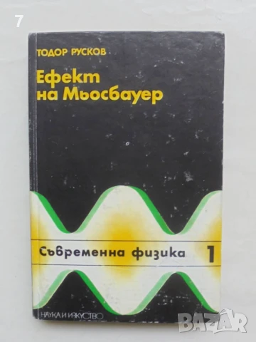 Книга Ефект на Мьосбауер - Тодор Русков 1975 г. Съвременна физика