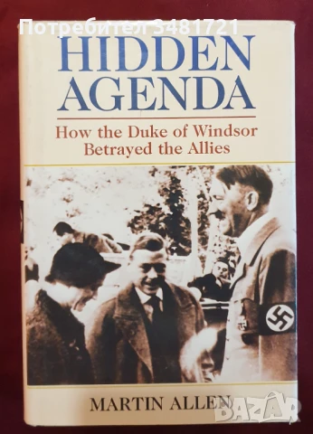 Как херцогът на Уиндзор предаде съюзниците / Hidden Agenda. How the Duke of Windsor Betrayed Allies, снимка 1