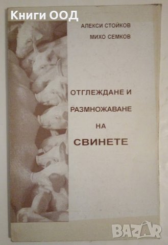 Отглеждане и размножаване на свинете, снимка 1 - Специализирана литература - 44048345