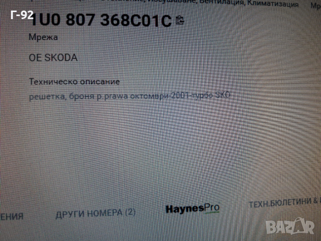 1U0807368C/01C**NEU**VAG**SKODA**РЕШИТКА В ПРЕДНА  БРОНЯ  ЛЯВА**, снимка 6 - Части - 36549355