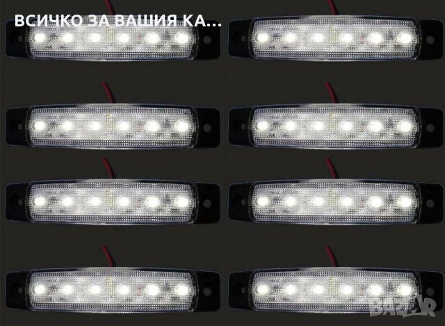 Диодни LED ЛЕД БЕЛИ габарити лед светлини 12V и 24V "рибки", снимка 3 - Аксесоари и консумативи - 35347196