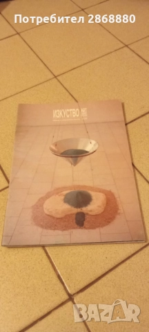 Списание Изкуство Art Bulgaria, снимка 3 - Списания и комикси - 51845854