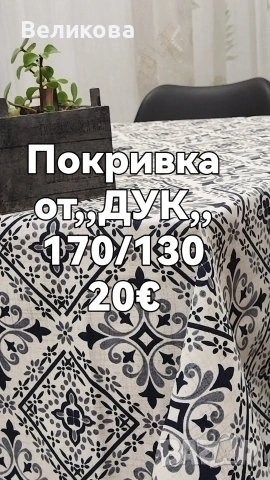 Шием покривки за Вашите празненства и заведения, снимка 15 - Покривки за маси - 53502954