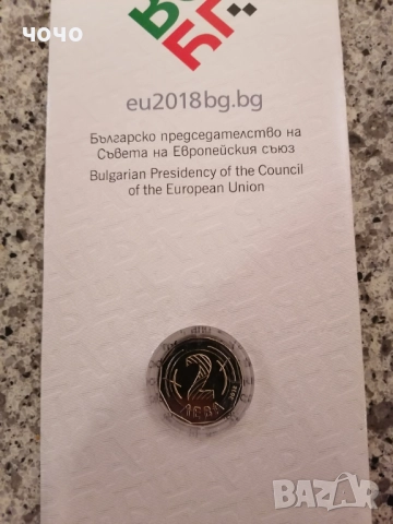 Монета 2 лева 2018 година. СЕРТИФИКАТ -Българско председателство на Съвета на Европейския съюз