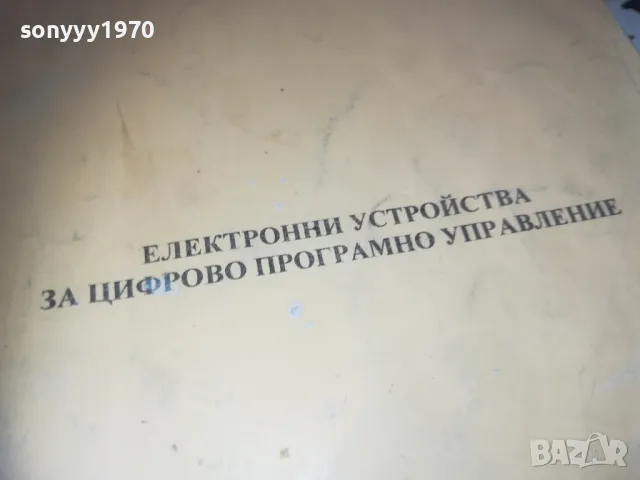 ЕЛЕКТРОННИ УСТРОЙСТВА ЗА ЦИФРОВО ПРОГРАМНО УПРАВЛЕНИЕ 0710241146, снимка 6 - Други - 47492083