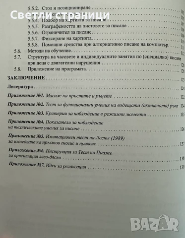 Методика на обучението по писане при деца с церебрална парализа и други двигателни нарушения, снимка 4 - Специализирана литература - 51368558