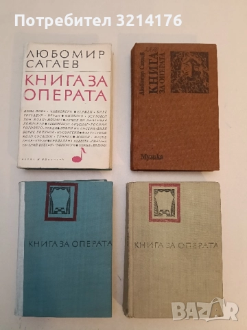 Книга за операта - Любомир Сагаев, снимка 2 - Специализирана литература - 52366868