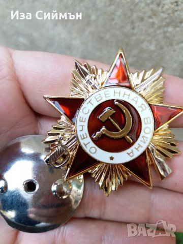 Орден СССР Велика Отечествена Война 1 степен