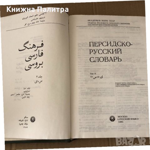 Персидско-русский словарь в 2 томах.1985 год-т.2, снимка 2 - Чуждоезиково обучение, речници - 34699982