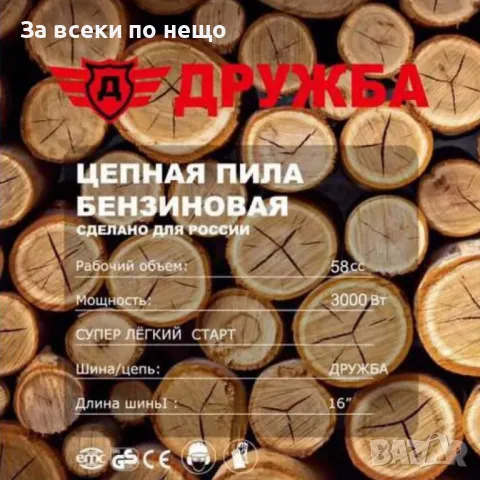 Бензинова резачка за дърва 58 куб. DR – 09 Дружба, снимка 3 - Други инструменти - 50338883