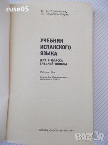 Книга "ESPAÑOL-PARA EL 8 GRADO - C. Krichevskaya" - 248 стр., снимка 2 - Чуждоезиково обучение, речници - 40671601