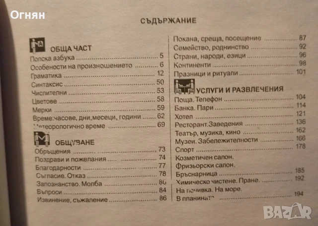 Българско - полски разговорник, снимка 2 - Енциклопедии, справочници - 50545097