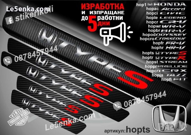 ПРАГОВЕ карбон HONDA TYPE S фолио стикери hopts, снимка 1 - Аксесоари и консумативи - 39109488