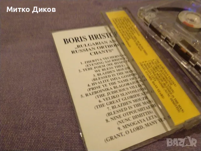 Борис Христов аудио касета, снимка 4 - Аудио касети - 50258069