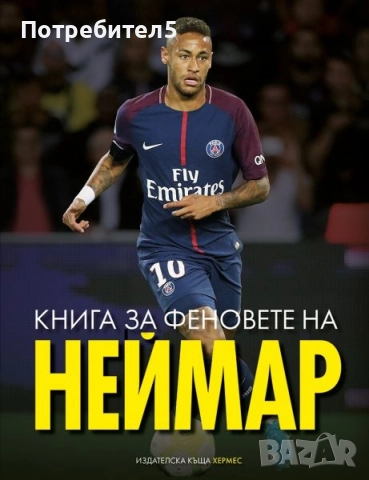 Книга за феновете на Неймар