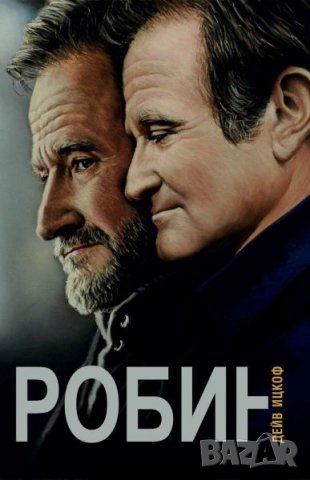 Дейв Ицкоф - "Робин" 