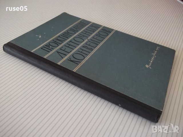 Книга "Проектирование ленточных конвейеров-Колектив"-144стр., снимка 11 - Специализирана литература - 38033319