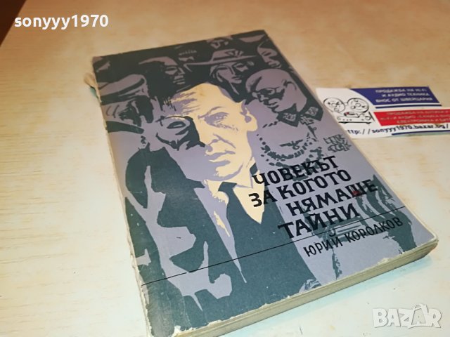 ЧОВЕКЪТ ЗА КОГОТО НЯМАШЕ ТАЙНИ 1902230836, снимка 5 - Други - 39723901