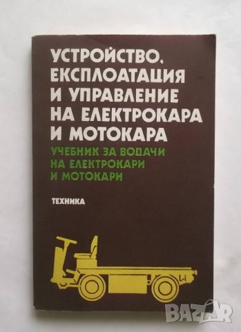 Книга Устройство, експлоатация и управление на електрокара и мотокара 1982 г.