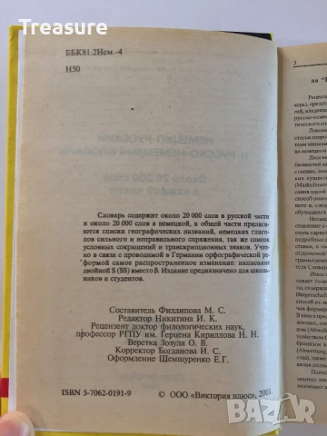 Worterbuch Словарь Немецко-Русский Русско-Немецкий Deutsch-Russisch Russisch-Deutsch, снимка 7 - Чуждоезиково обучение, речници - 42066552