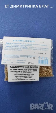 Кукувича прежда при запек, задръжка на течности, хемороиди и стомашно чревни заболявания ☎ , снимка 7 - Други - 49786572
