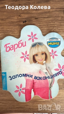 Търся/разменям от детските книжки на Егмонт мини- серията за Барби, снимка 4 - Детски книжки - 52158486