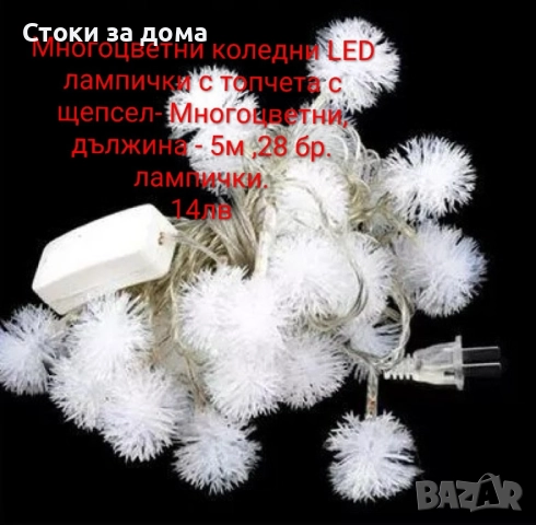 Коледни лампички различни модели, снимка 12 - Лед осветление - 52422956