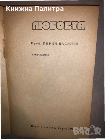 Любовта -Кирил Василев, снимка 2 - Българска литература - 33153357