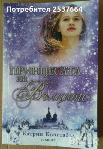 Принцесата на вълците  Катрин Констабъл
