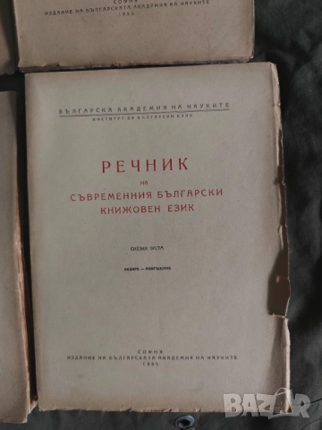 Продавам книга  " Речник на съвременния български книжовен език "Свезка 1-4

, снимка 4 - Енциклопедии, справочници - 52182870