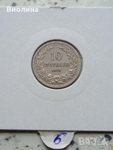 10 стотинки 1913, снимка 1 - Нумизматика и бонистика - 33635749