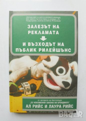 Книга Залезът на рекламата и възходът на пъблик рилейшънс - Ал Рийс, Лаура Рийс 2003 г., снимка 1