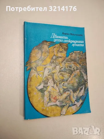 Двамата, дето откраднаха луната - Корнел Макушински, снимка 1 - Детски книжки - 48249952