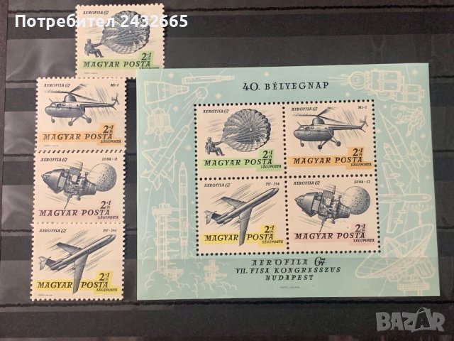 1518. Унгария 1967 = “ Пощи и филателия. Международна филателна изложба ”Aerofila67” II ” , MNH, **
