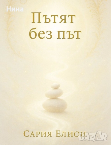 Книга "Пътят без път" на Сария Елион