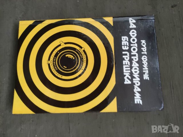 Продавам книга "Да фотографираме без грешка.К. Фритче