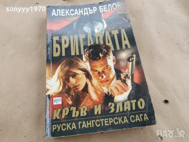 БРИГАДАТА АЛЕКСАНДЪР БЕЛОВ 0202261616, снимка 7 - Художествена литература - 53324848