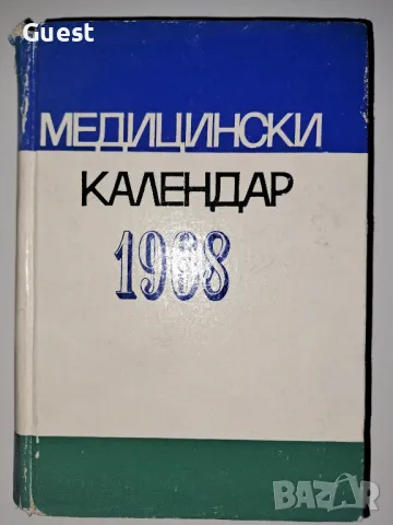 Медицински календар 1968