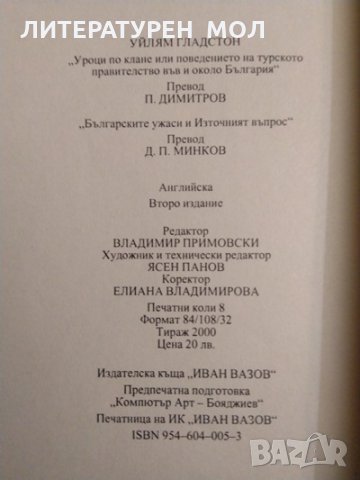 Уроци по клане, или поведението на турското правителство във и около България. Уилям Гладстон 1994 г, снимка 3 - Други - 35459805