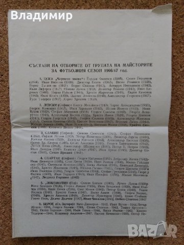  Брошура за българския футболен сезон 1966 г./1967г. и Календарчета-1996 г.,, снимка 1