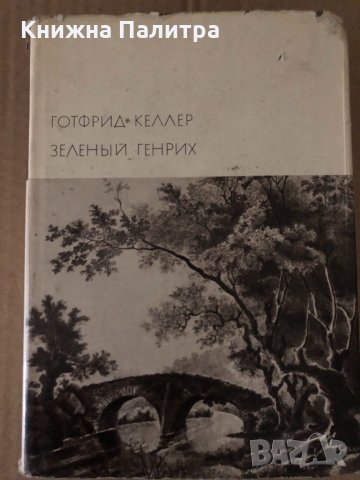 Зеленый Генрих - Готфрид Келлер 
