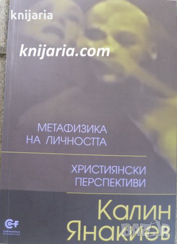 Метафизика на личността. Християнски перспективи