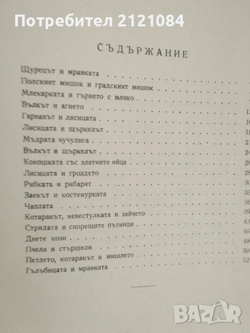 Басни / Лафонтен - 1960г., снимка 2 - Детски книжки - 50678994