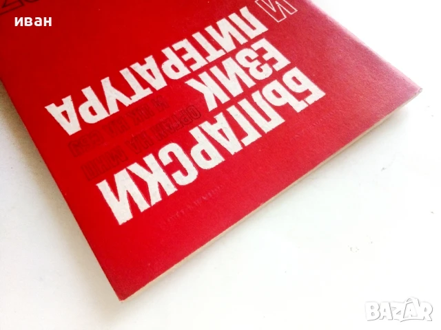 Списание " Български език и Литература" - 1987г. брой 4, снимка 8 - Списания и комикси - 51150503