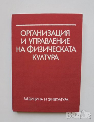 Книга Организация и управление на физическата култура - Стефан Бобев и др. 1986 г.