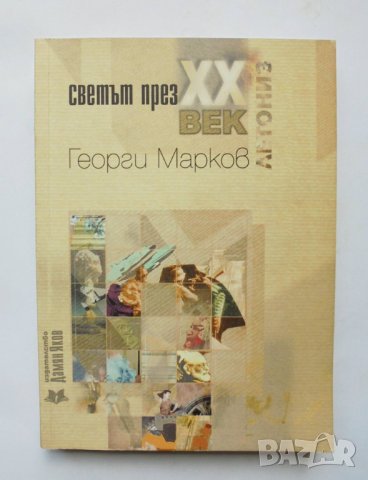 Книга Светът през XX век - Георги Марков 2000 г., снимка 1