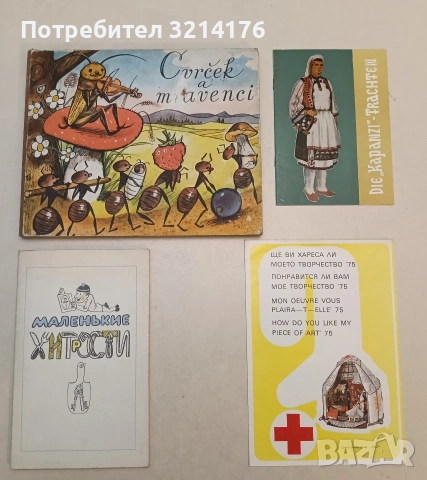 Die „Kapanzi“. Trachten - Iwan Koew / Иван Коев