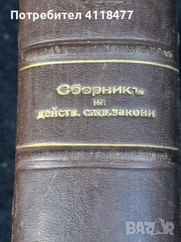Сборник на действащи съдебни закони 1938г., снимка 3 - Специализирана литература - 52787629
